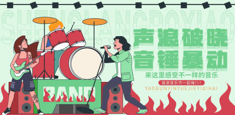 源文件下载【卡通夏日绿摇滚音乐节燃爆全场展板 】编号：97810031713691509