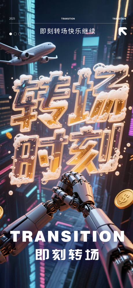 源文件下載【享設計】搜索編號：53570032206732301【酒吧轉場海報】