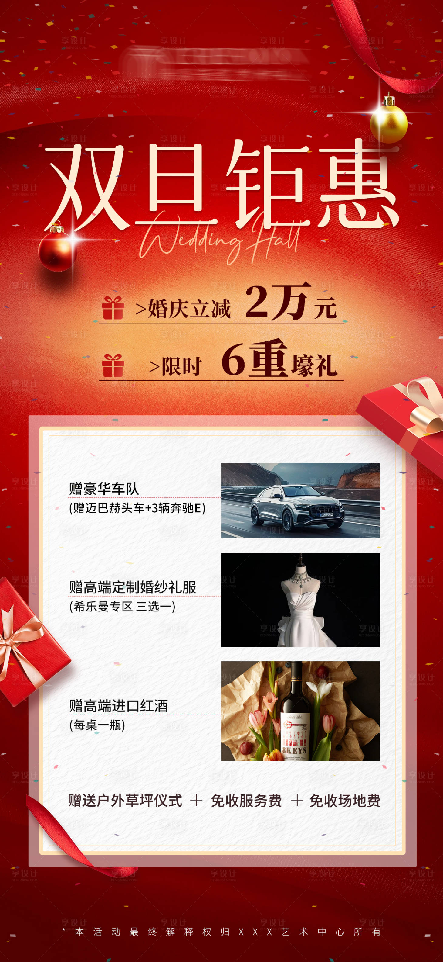 源文件下载【享设计】搜索编号：88810031716004244【双旦钜惠婚礼酒店海报】