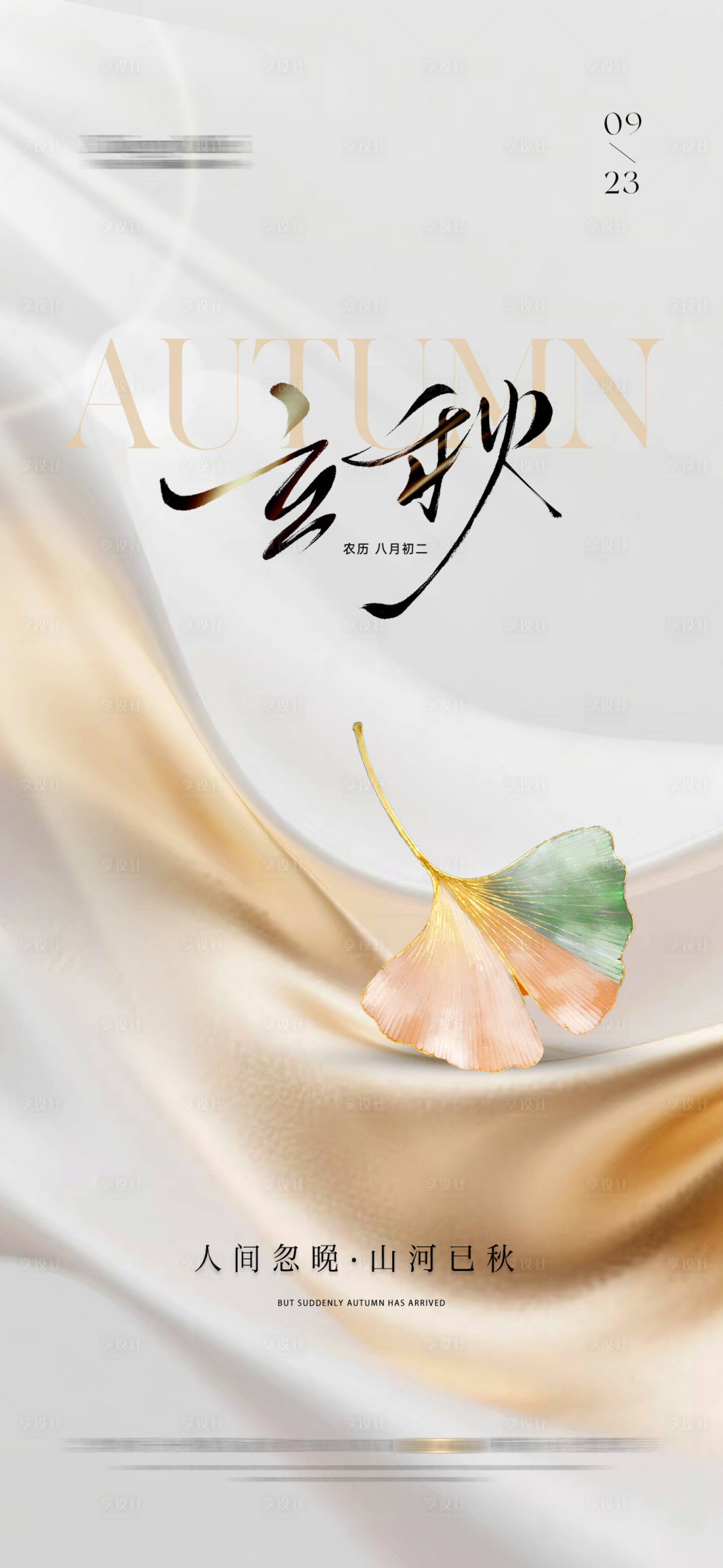 源文件下载【立秋节气海报】编号：97530032089875745