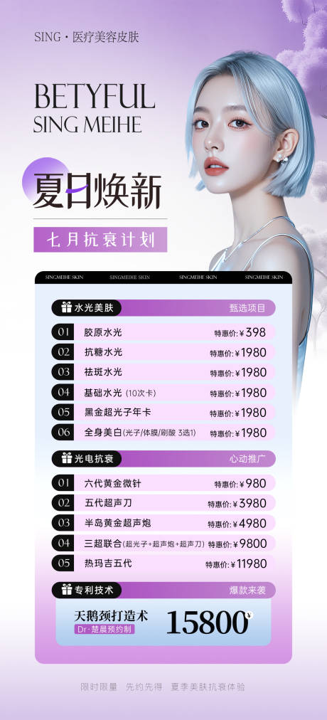 源文件下載【享設(shè)計】搜索編號：96970031894041002【醫(yī)美皮膚科七月活動海報】