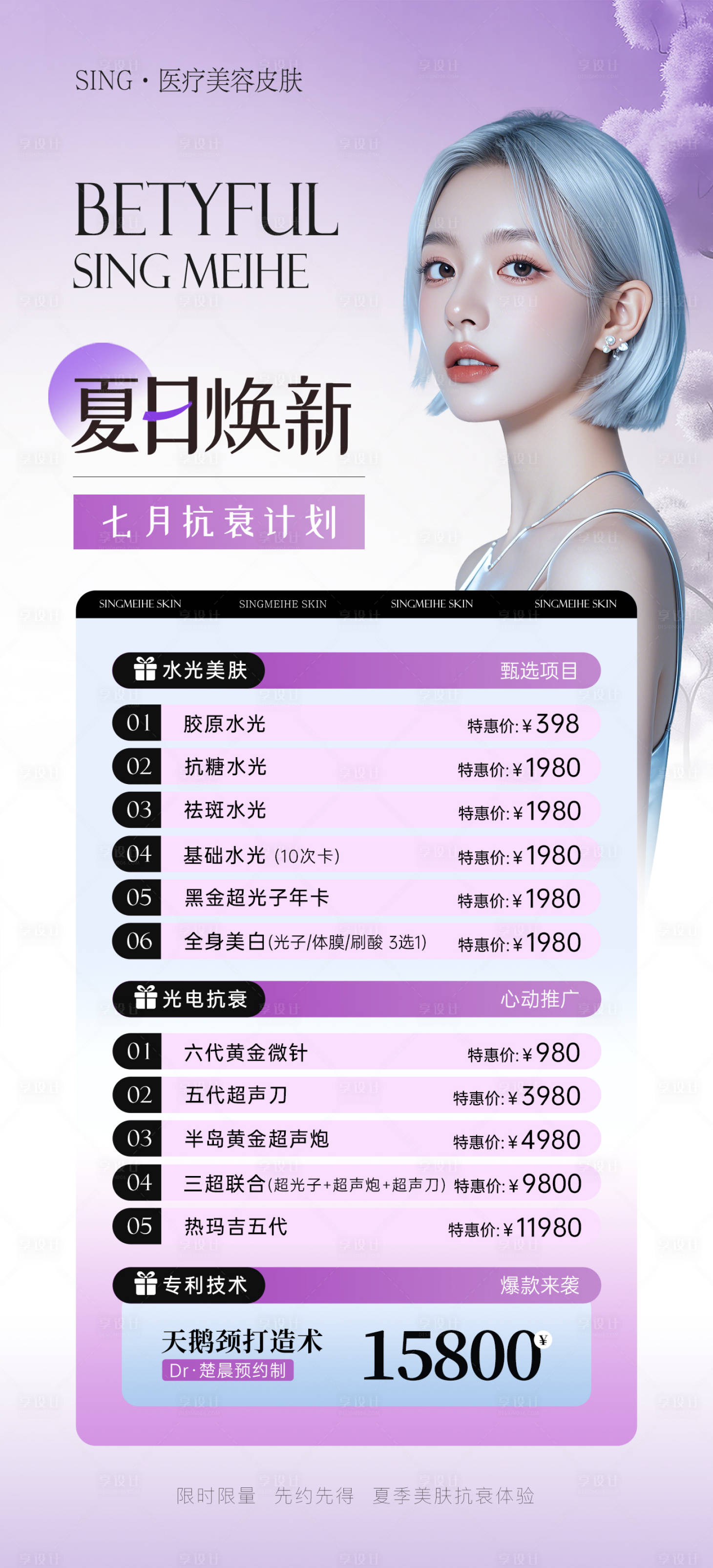 源文件下载【享设计】搜索编号：96970031894041002【医美皮肤科七月活动海报】
