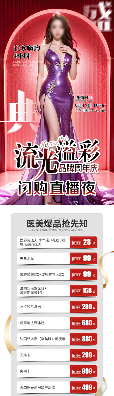 源文件下载【医美闪购直播品项长图】编号：59380031789892798