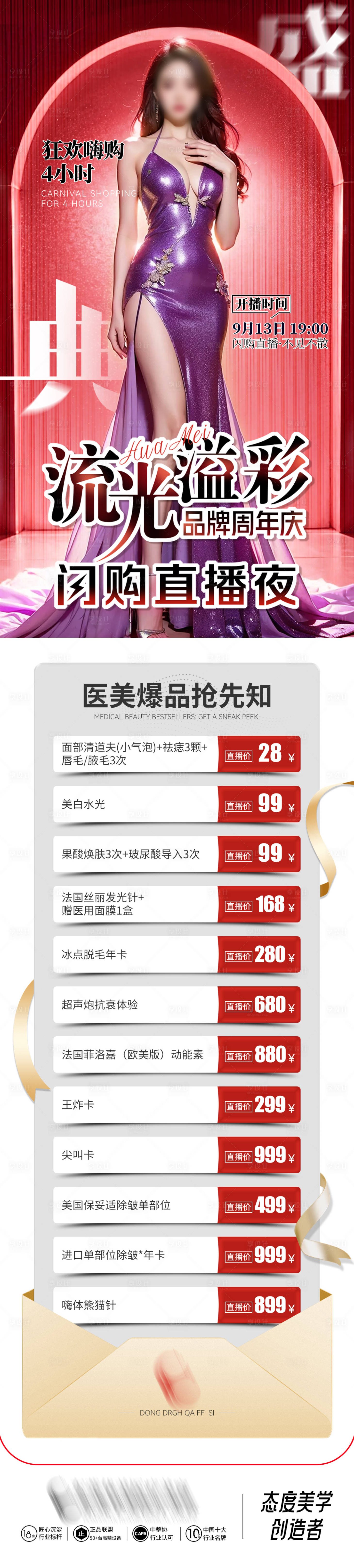 源文件下載【享設(shè)計(jì)】搜索編號：59380031789892798【醫(yī)美閃購直播品項(xiàng)長圖】