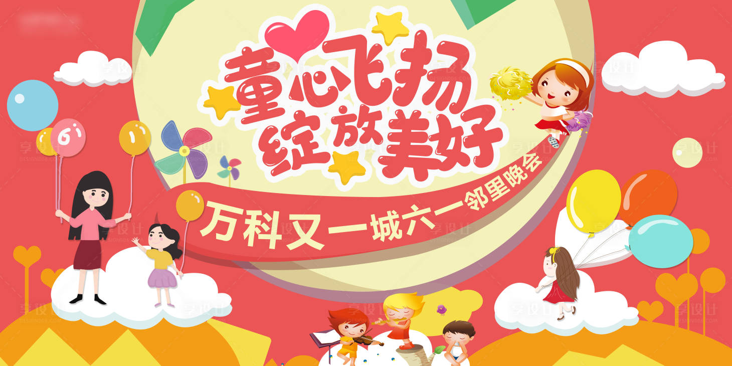 源文件下载【享设计】搜索编号：33940031711419382【六一儿童节活动背景板】