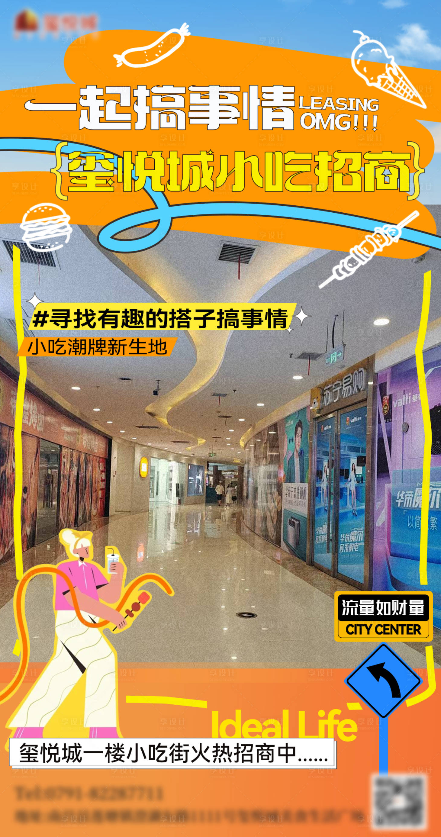 源文件下載【享設計】搜索編號：30330031948555234【商圈小吃街招商海報】