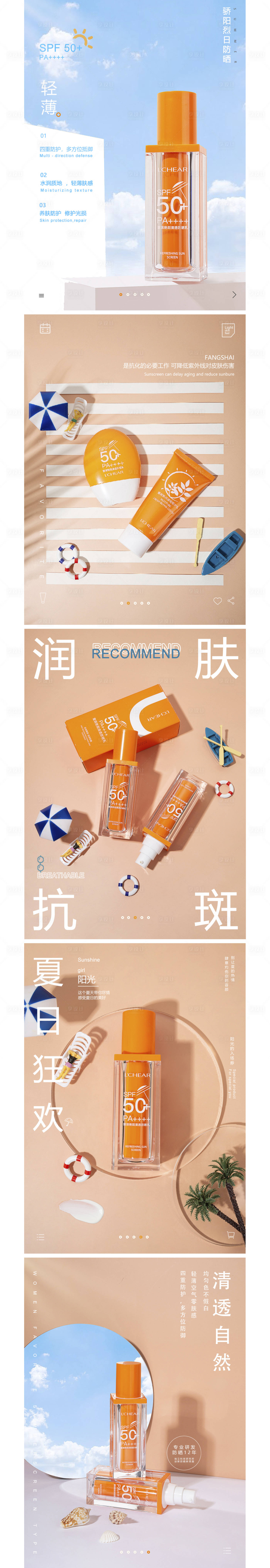 源文件下載【享設計】搜索編號：70150032202107602【防曬霜化妝品系列海報】
