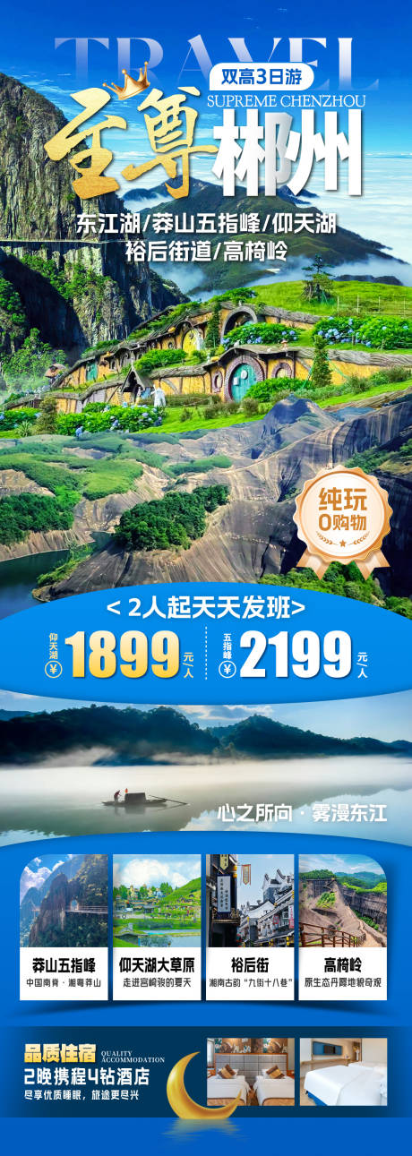 源文件下載【至尊郴州旅游海報】編號：72300031922916647