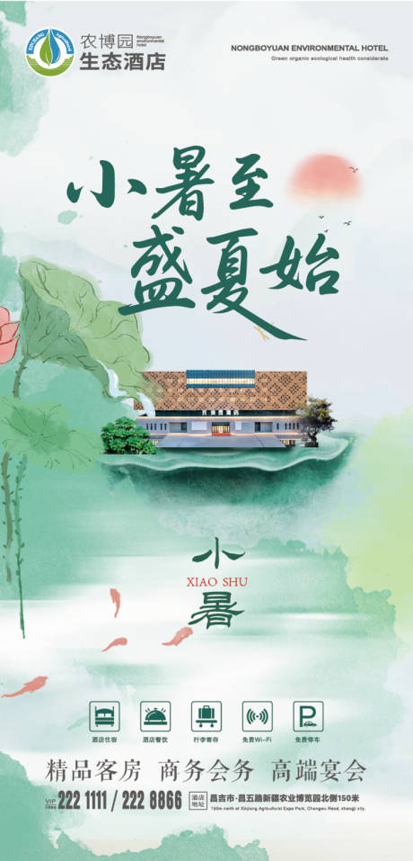 源文件下载【小暑酒店二十四节气】编号：92300031718066611