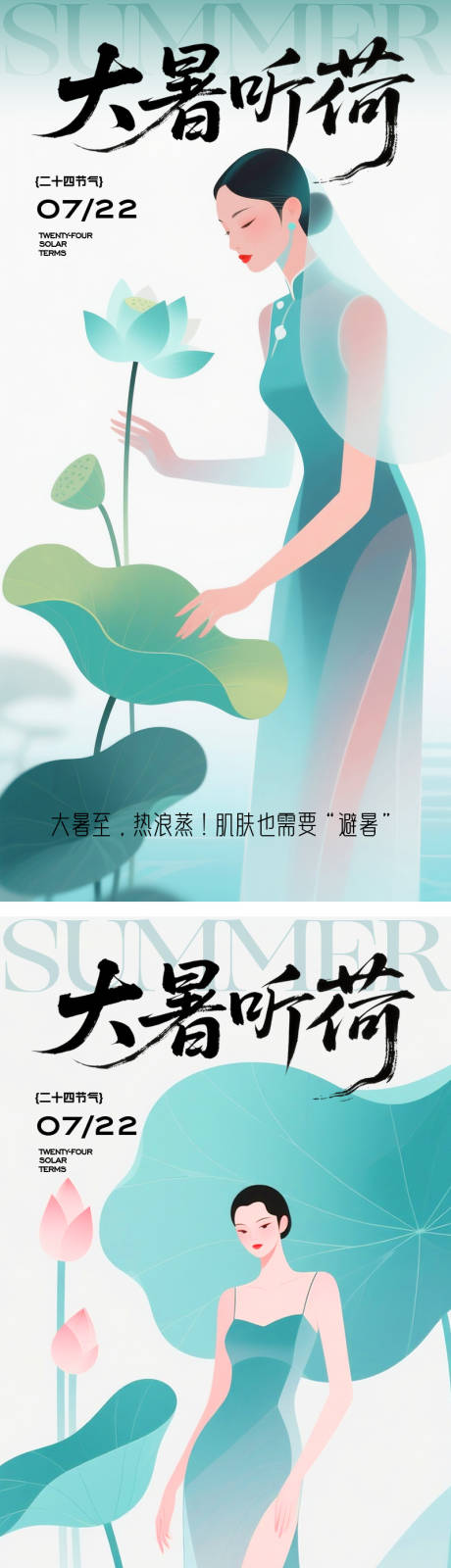 源文件下载【医美大暑节气海报】编号：43570032051767482