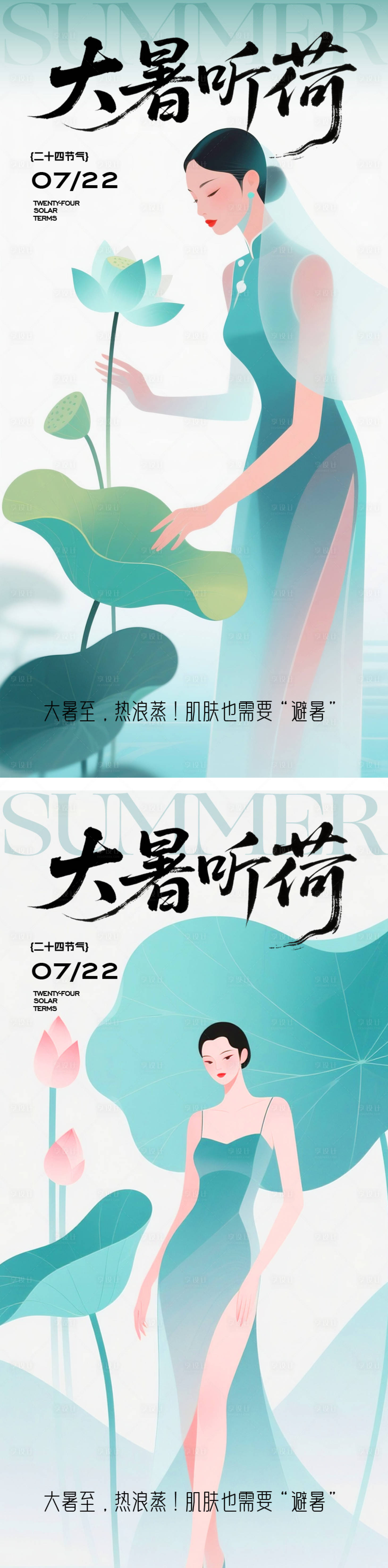 源文件下载【享设计】搜索编号：43570032051767482【医美大暑节气海报】