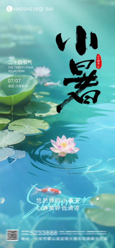 源文件下载【小暑节气海报】编号：52870031764767753