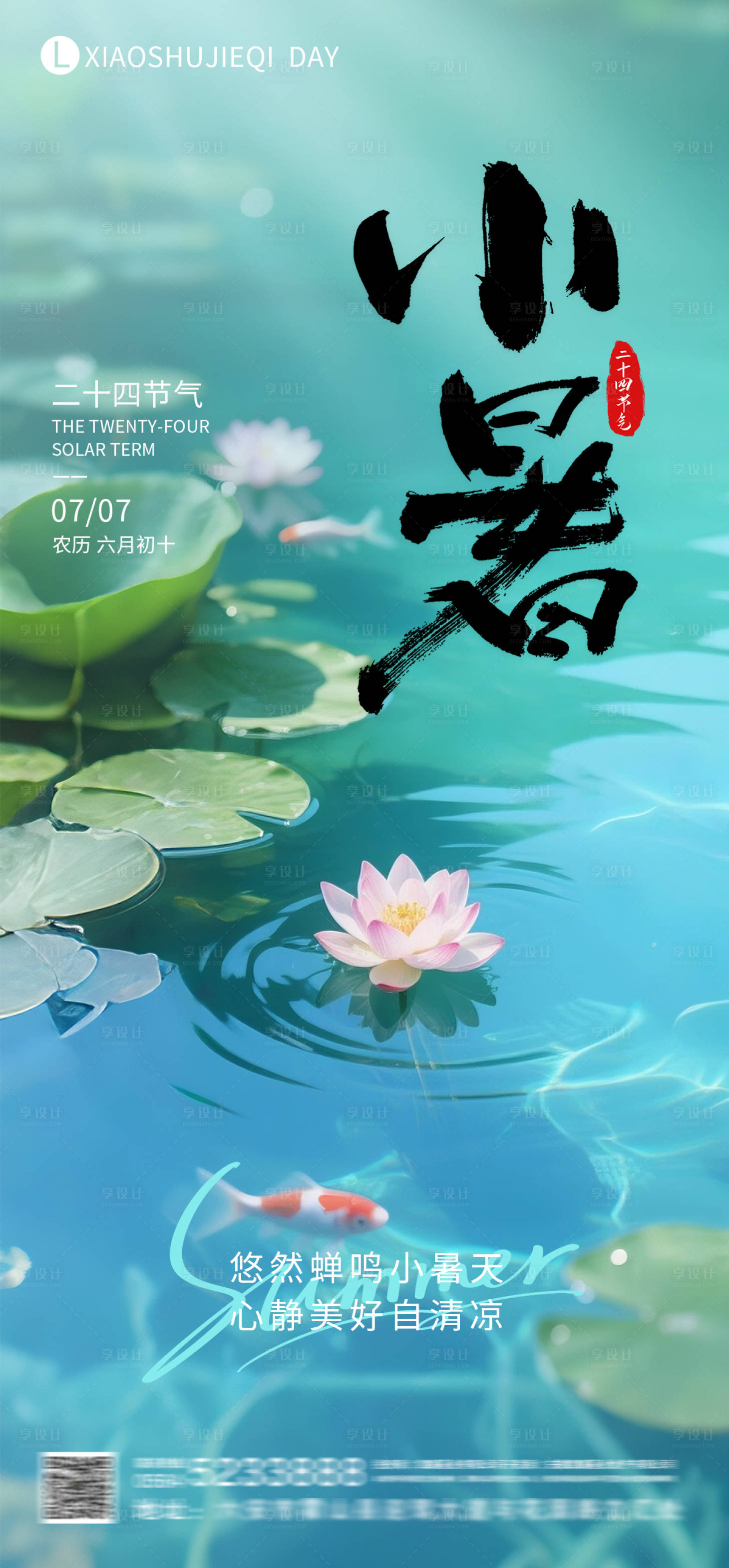 源文件下载【享设计】搜索编号：52870031764767753【小暑节气海报】