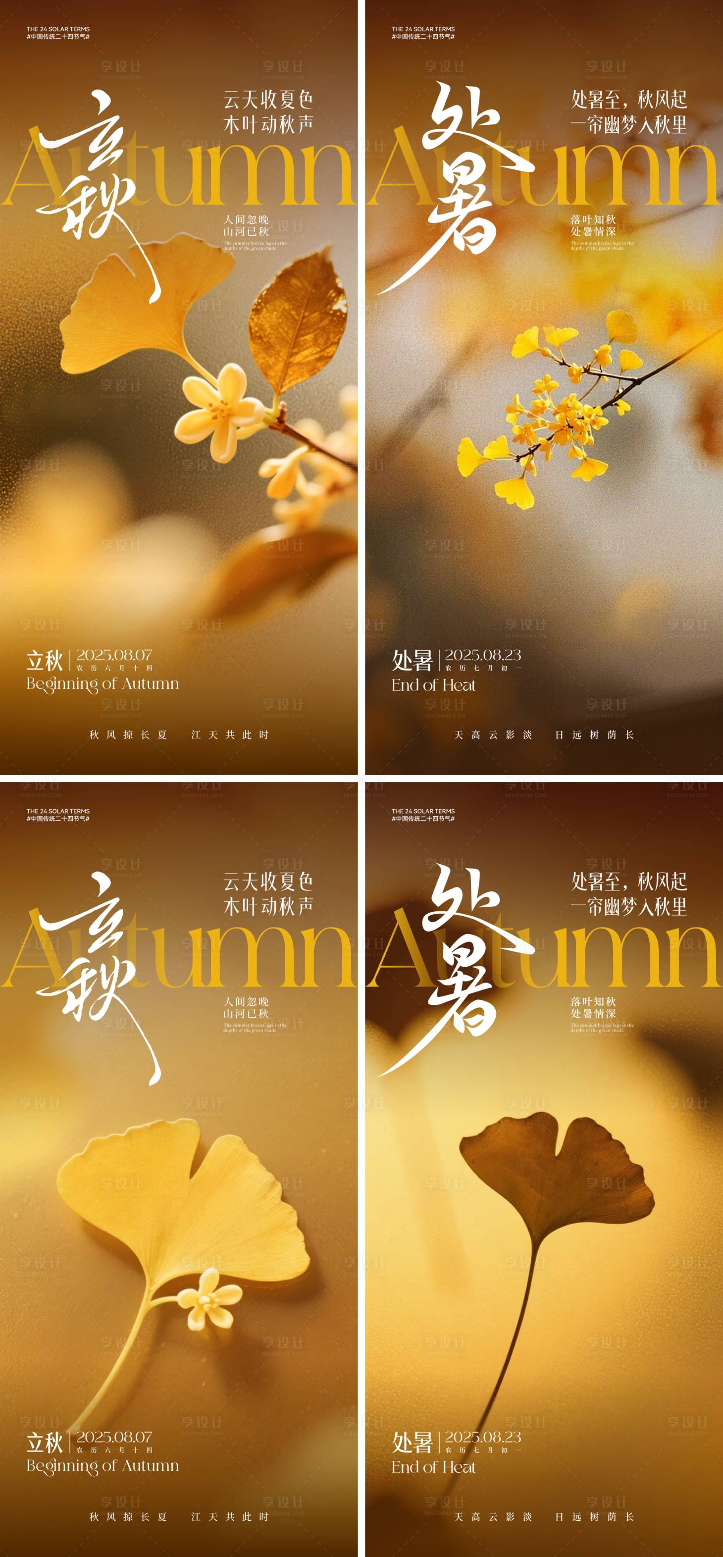 源文件下载【享设计】搜索编号：89450031849196221【立秋海报】