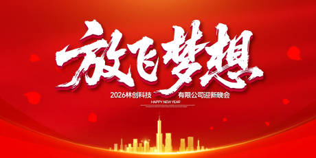源文件下载【放飞梦想年会盛典背景板】编号：89190031724514927