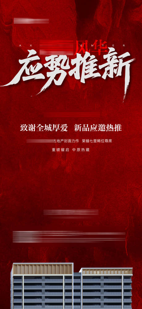 源文件下載【地產應勢推新海報】編號：98960031788683597
