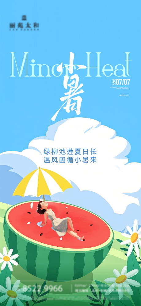 源文件下載【小暑插畫節(jié)氣海報】編號：26550031763283393
