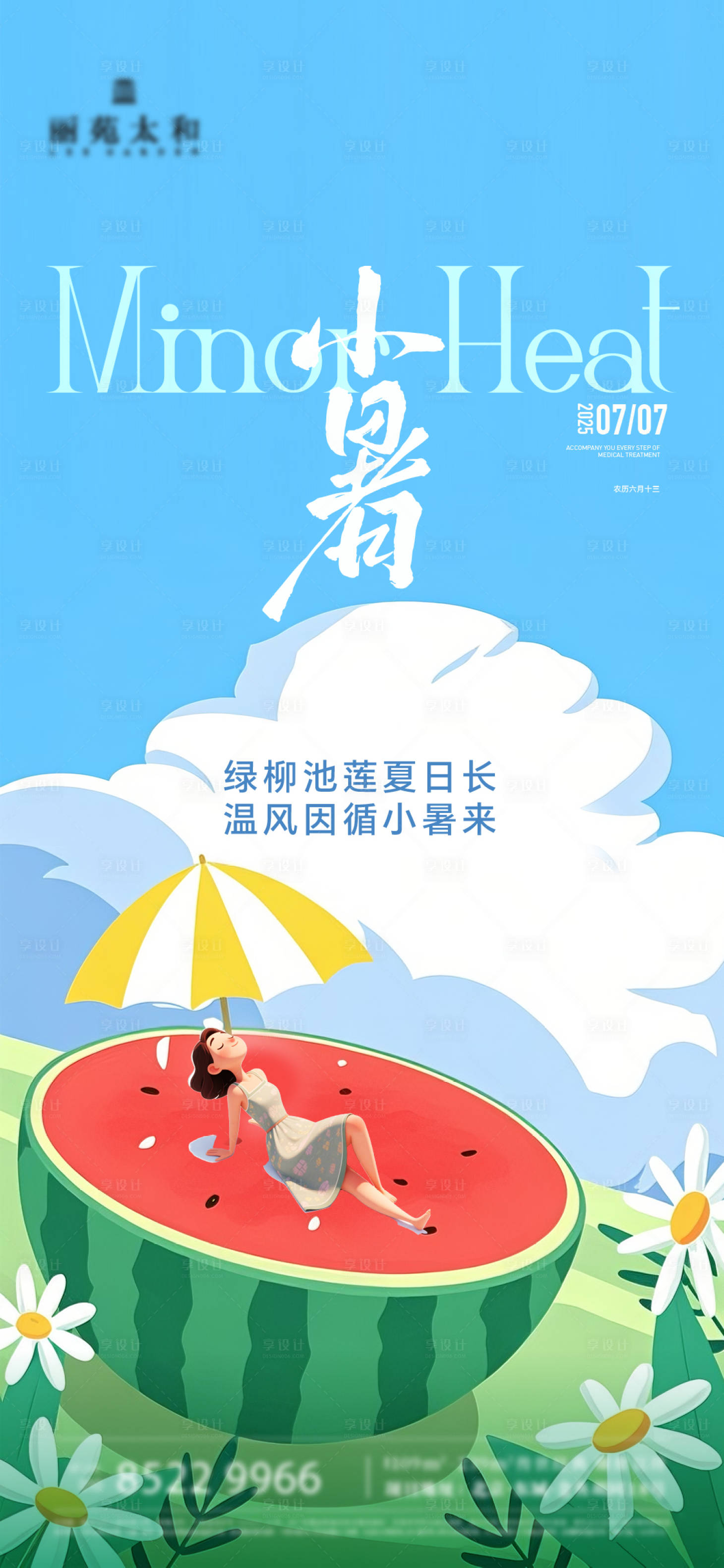 源文件下載【小暑插畫節(jié)氣海報(bào)】編號：26550031763283393