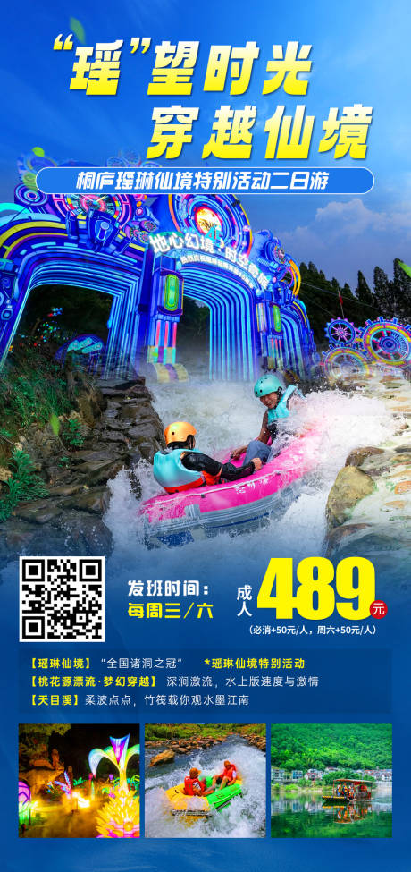 源文件下载【桐庐瑶琳仙境二日游海报】编号：32790031753437053