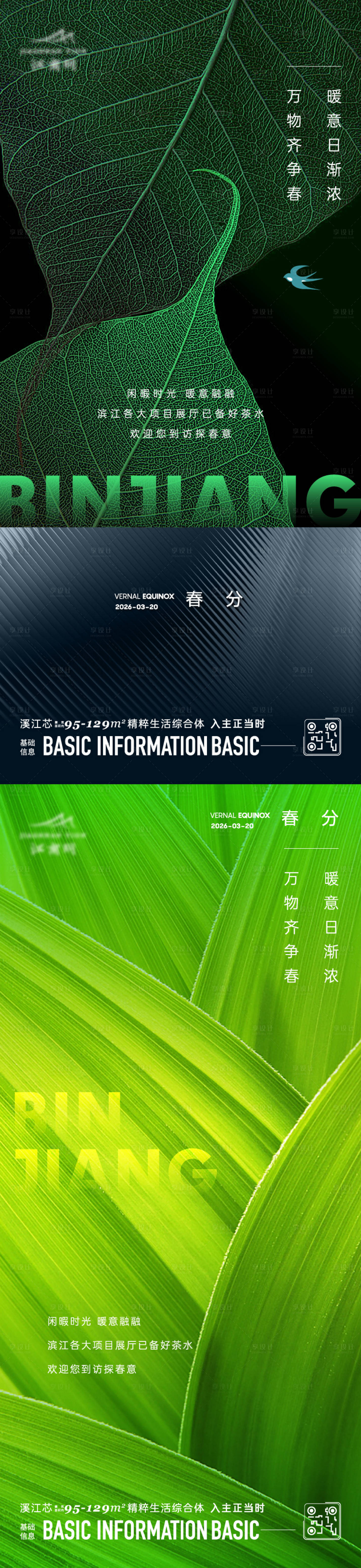 源文件下载【享设计】搜索编号：42070032061835617【春分节气海报】