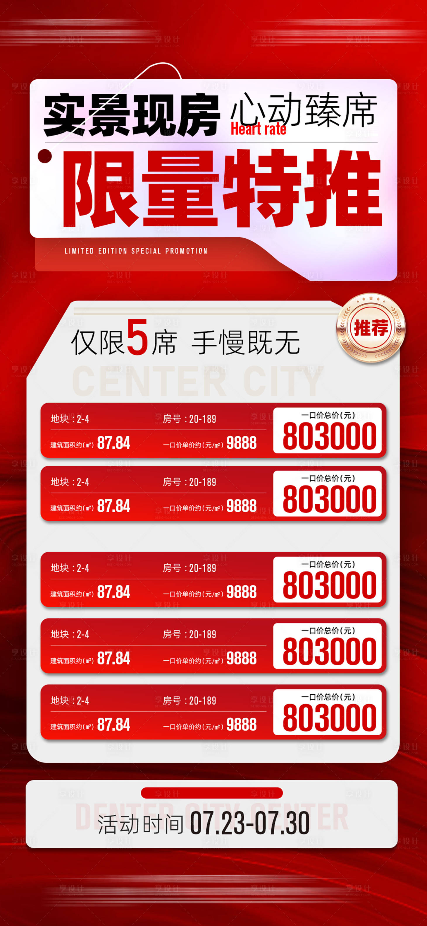 源文件下载【享设计】搜索编号：95960032109754448【特价房宣传海报】