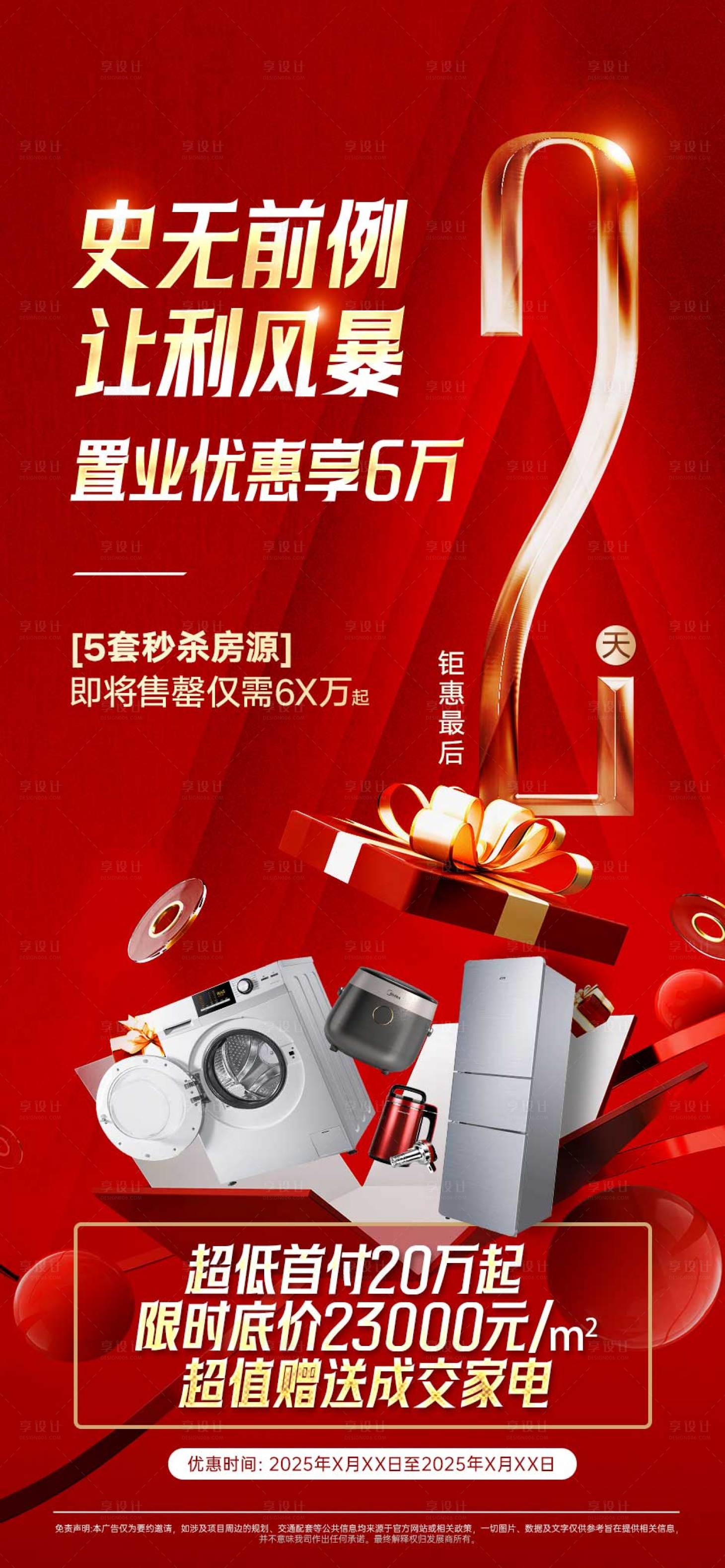 源文件下載【享設計】搜索編號：40240032222012155【特價成交送家電海報】