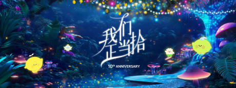 源文件下载【森林里的荧光晚宴背景板】编号：84210032069922260