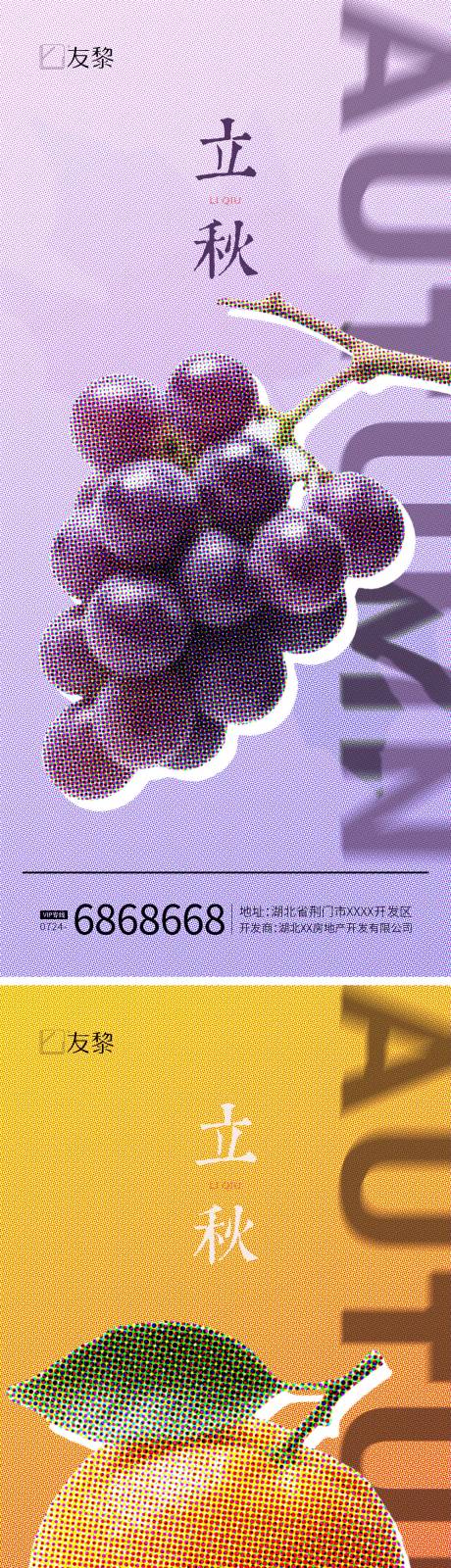 源文件下載【享設(shè)計】搜索編號：83850032084694508【立秋節(jié)氣海報】