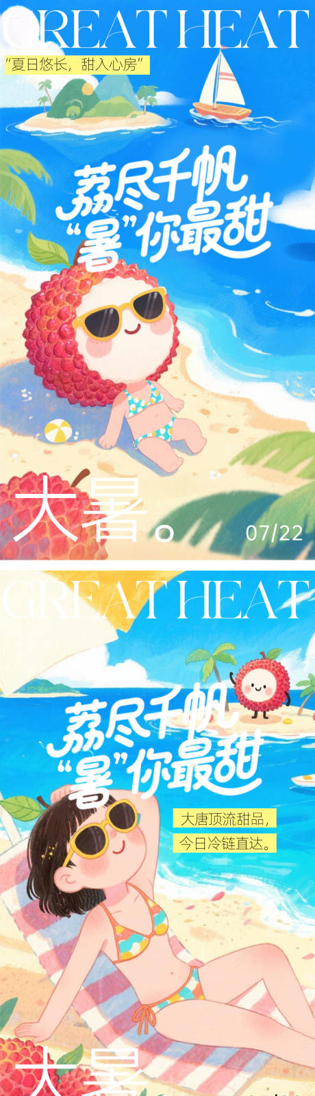 源文件下載【享設計】搜索編號：73520031761461382【荔枝熱點大小暑節氣海報】