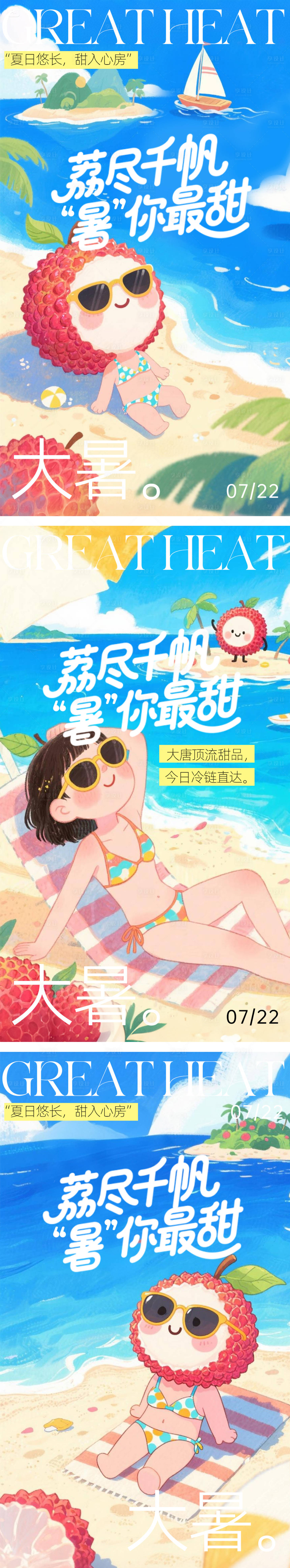 源文件下載【享設計】搜索編號：73520031761461382【荔枝熱點大小暑節(jié)氣海報】