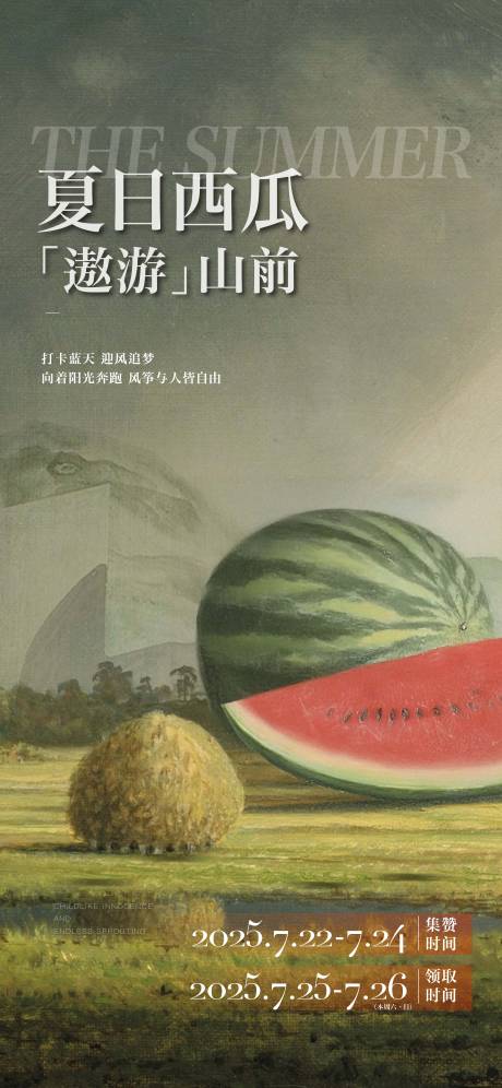 源文件下载【地产夏日西瓜消暑活动海报】编号：65610031745411770