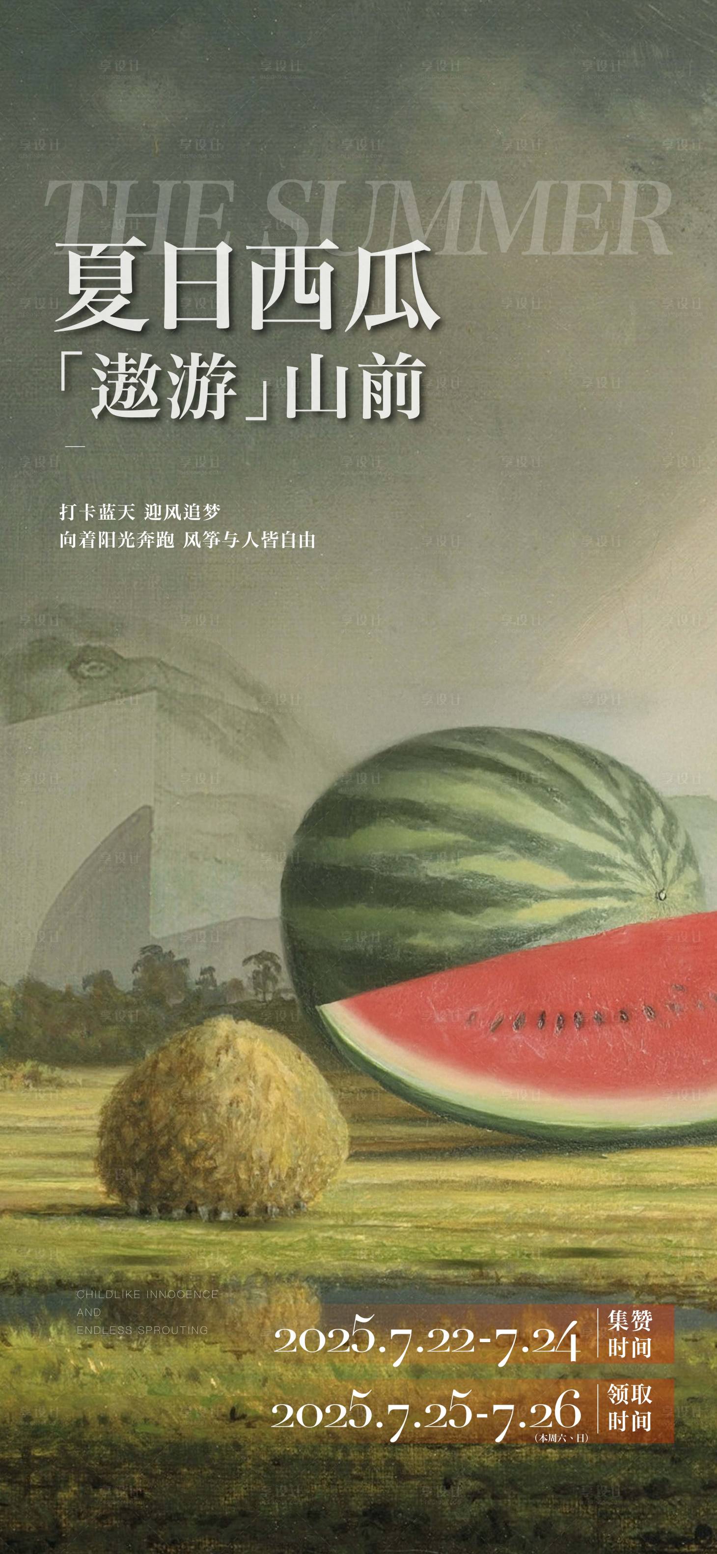 源文件下载【享设计】搜索编号：65610031745411770【地产夏日西瓜消暑活动海报】
