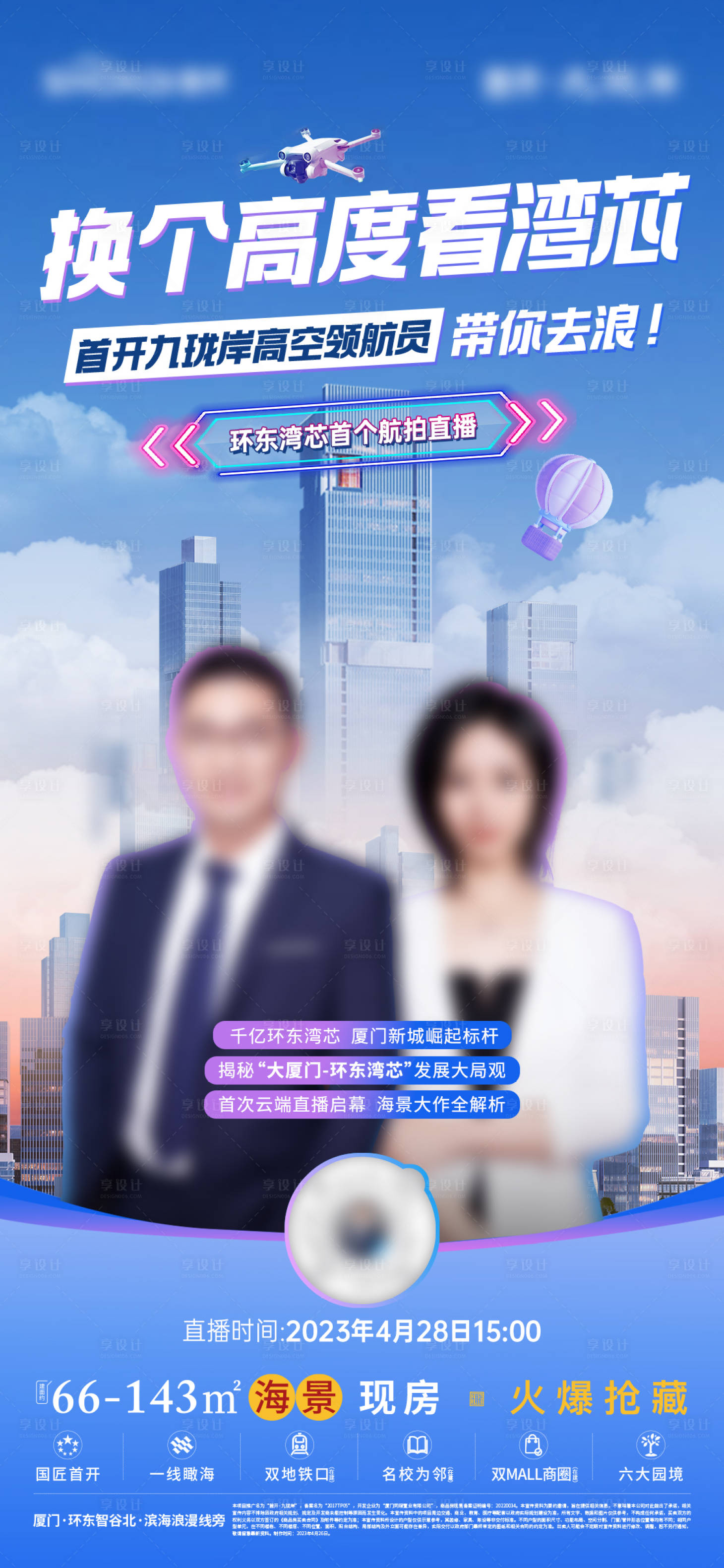 源文件下載【享設計】搜索編號：93240031824832137【房地產航拍直播活動海報】
