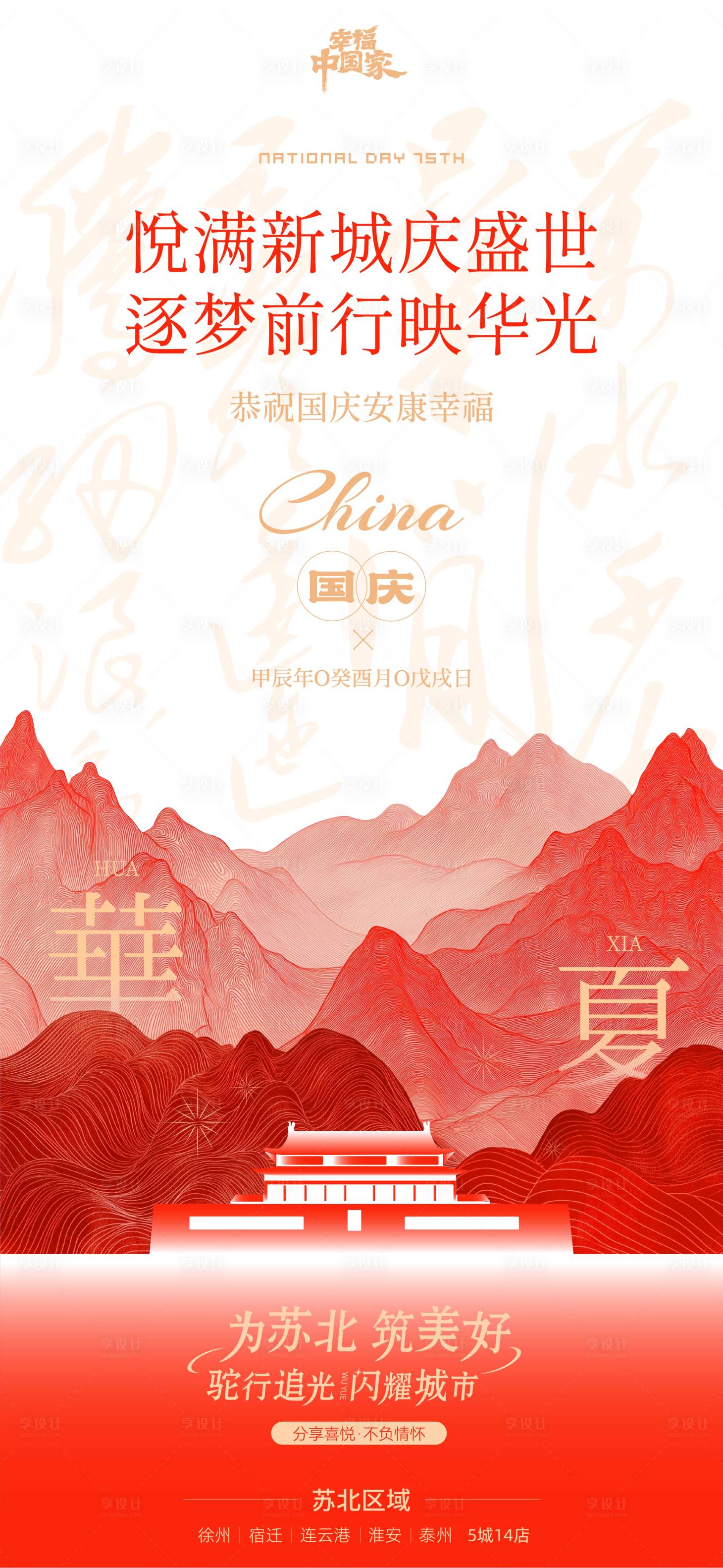 源文件下载【享设计】搜索编号：16420032081041190【地产国庆节插画海报】