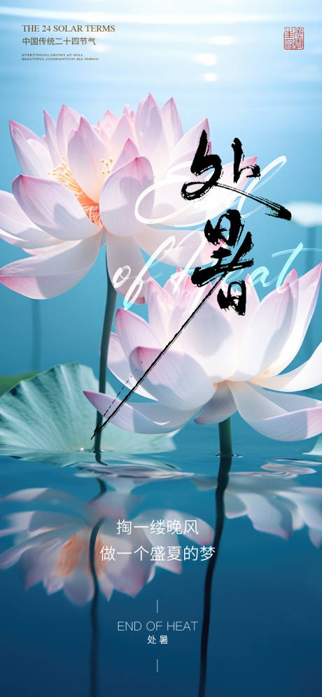源文件下载【享设计】搜索编号：95080032120323450【处暑海报】