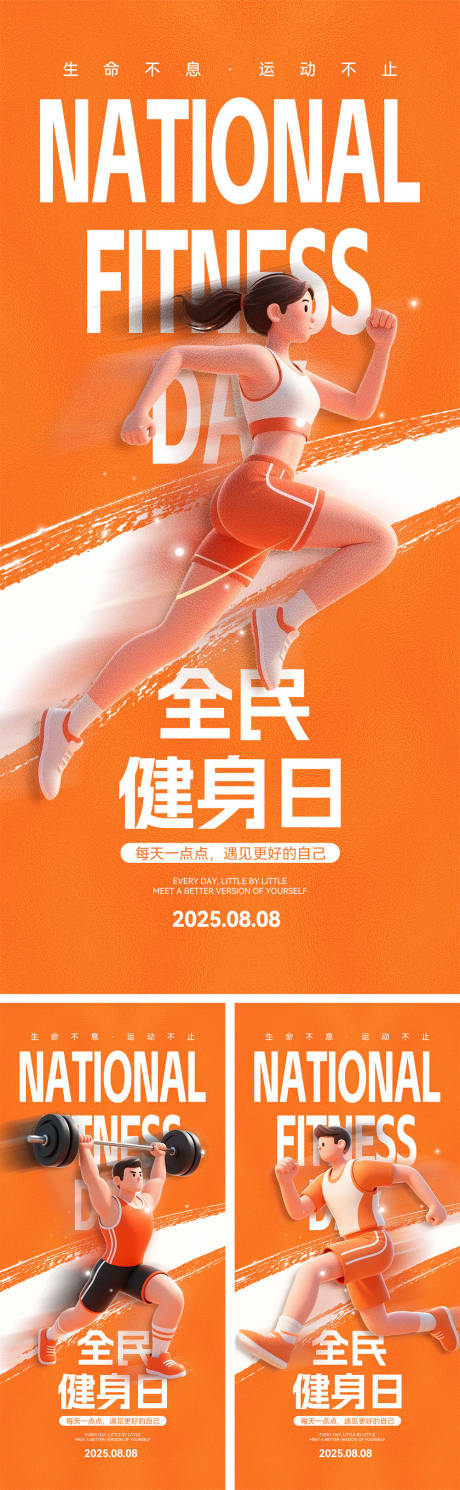 源文件下载【享设计】搜索编号：70620032198854862【全民健身日宣传海报】