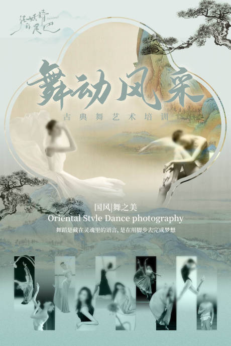 源文件下载【享设计】搜索编号：43780031863478850【舞动风采古风海报  】