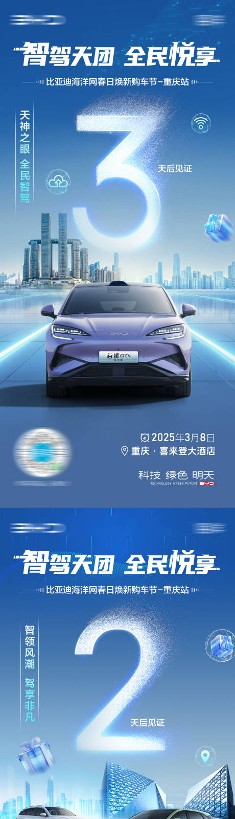 源文件下载【汽车智驾倒计时海报】编号：82730032191754438