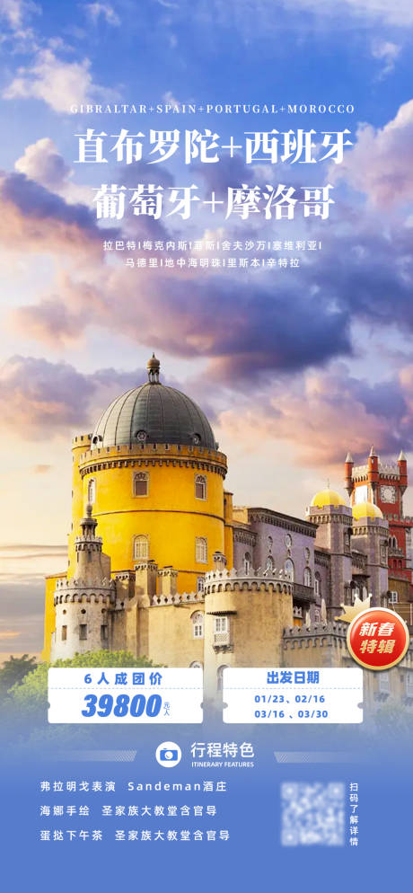源文件下载【直布罗陀西班牙葡萄牙摩洛哥旅游海报】编号：53930031958273350
