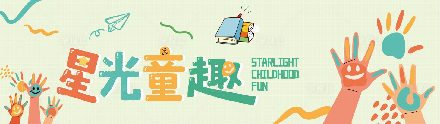 源文件下載【享設計】搜索編號：55610031884492215【兒童活動中心童趣活動展板】