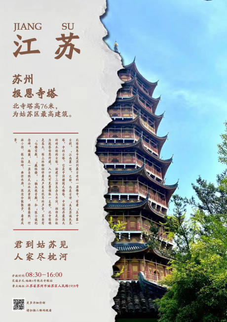 源文件下载【享设计】搜索编号：59970031885058284【苏州报恩寺塔海报】