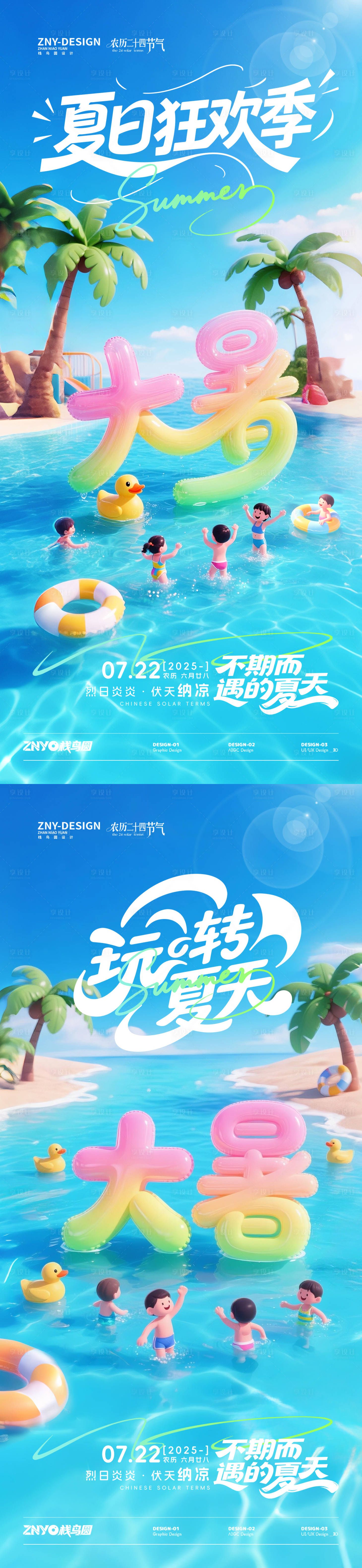 源文件下载【享设计】搜索编号：99310031972709358【大暑海滩欢乐海报】