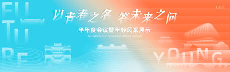 青春年轻风采展示会议主视觉