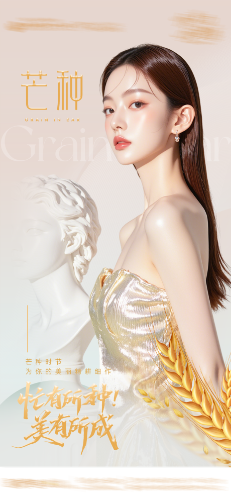 源文件下载【芒种医美品宣海报】编号：13260031794208764