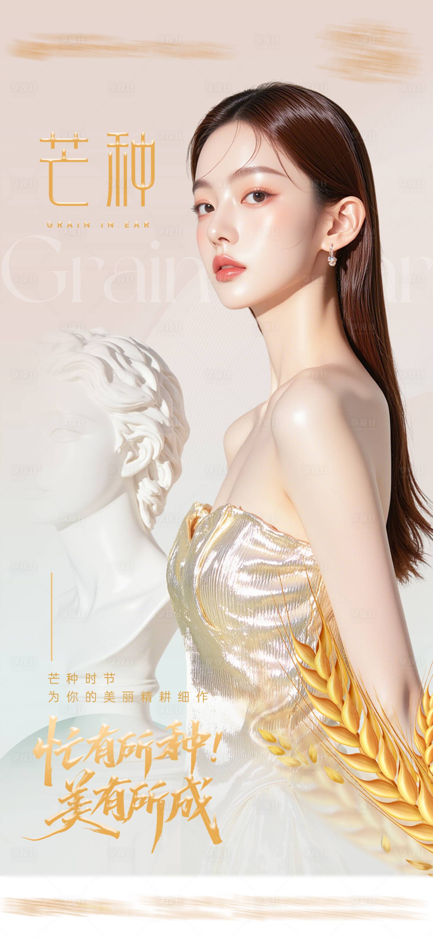 源文件下载【享设计】搜索编号：13260031794208764【芒种医美品宣海报】