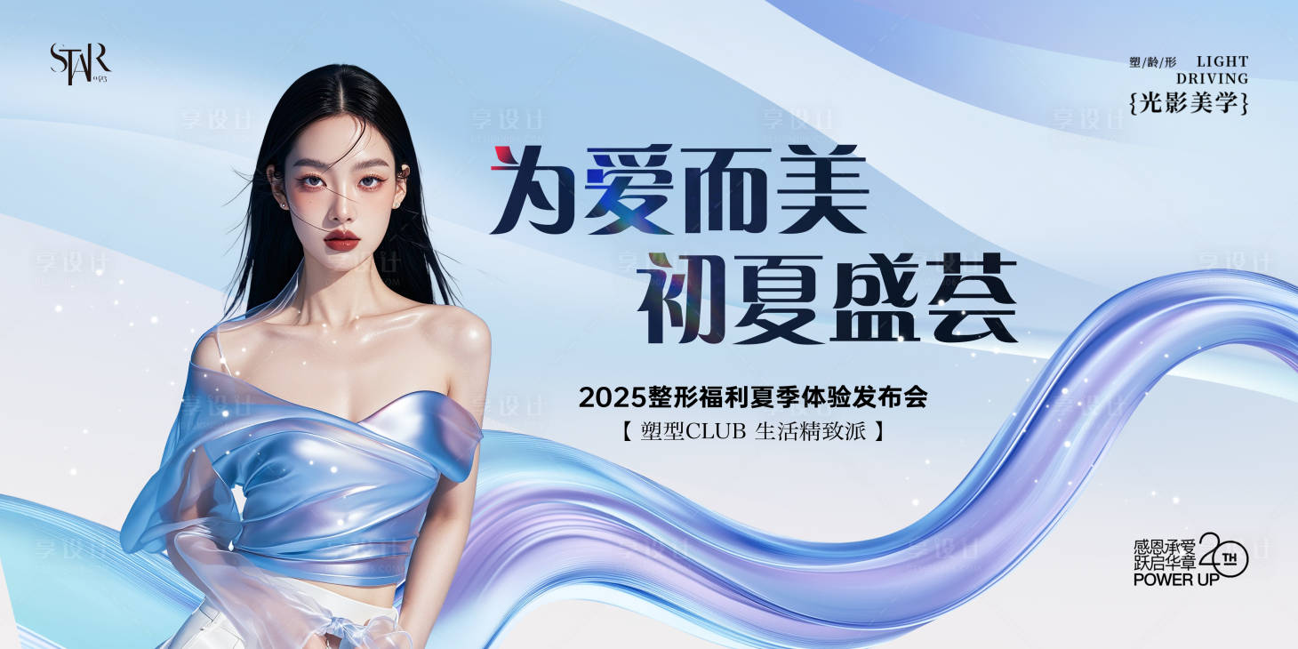 源文件下载【享设计】搜索编号：32420031809127564【医美夏日盛荟发布会背景板】