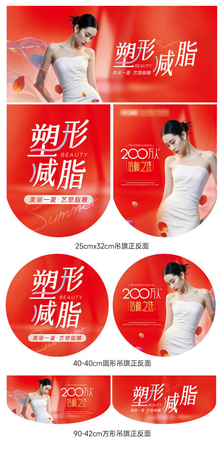 源文件下载【享设计】搜索编号：17730032018608252【医美塑形减脂物料】