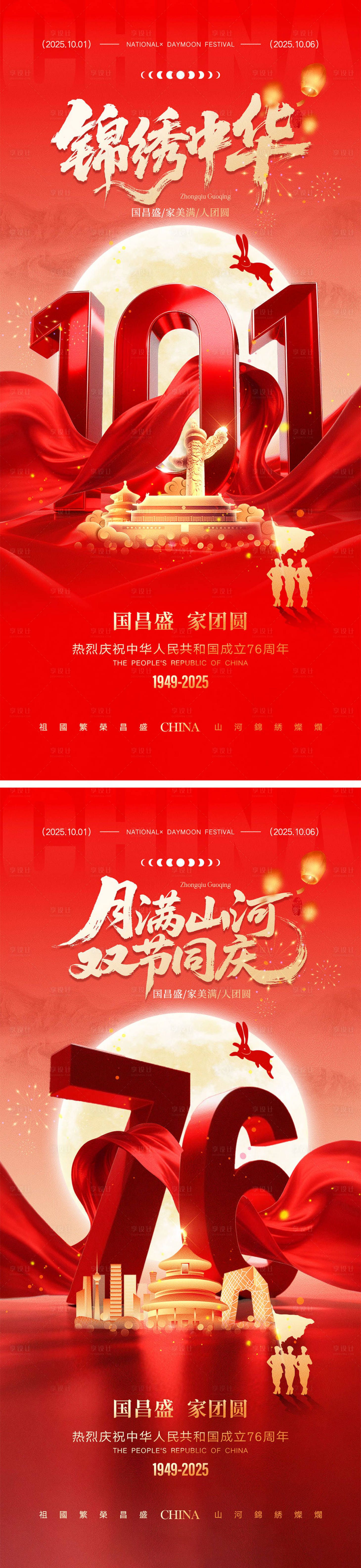 源文件下载【享设计】搜索编号：54650032171564847【中秋节国庆节海报】