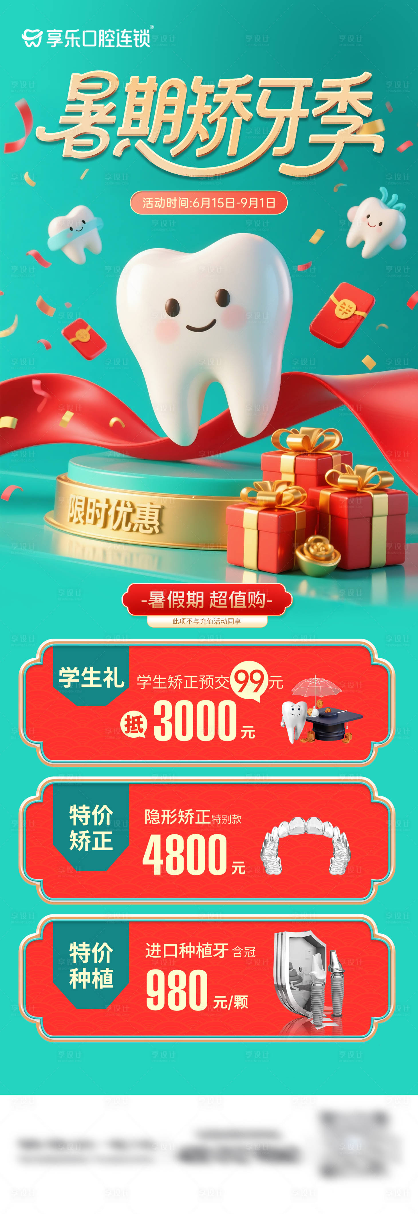 源文件下載【享設(shè)計(jì)】搜索編號(hào)：68030032218705675【口腔暑期活動(dòng)海報(bào)】