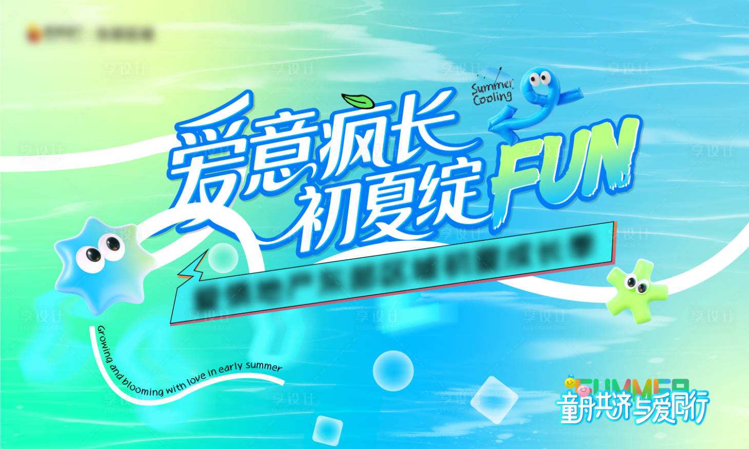 源文件下载【享设计】搜索编号：82610031790281468【夏日公益活动背景板】